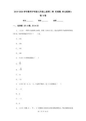 2019-2020學(xué)年數(shù)學(xué)滬科版七年級(jí)上冊(cè)第1章 有理數(shù) 單元檢測(cè)b卷 B卷