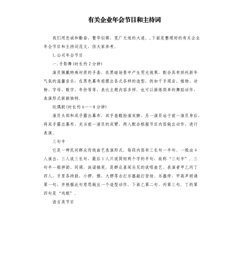 有关企业年会节目和主持词.docx_第1页