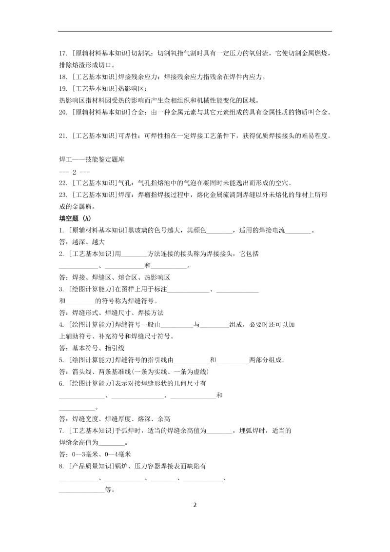 焊工初、中、高级职业技能鉴定试题库_第2页