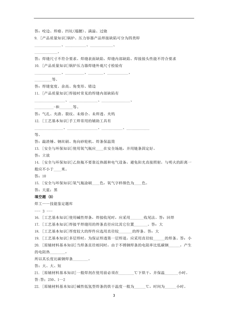 焊工初、中、高级职业技能鉴定试题库_第3页