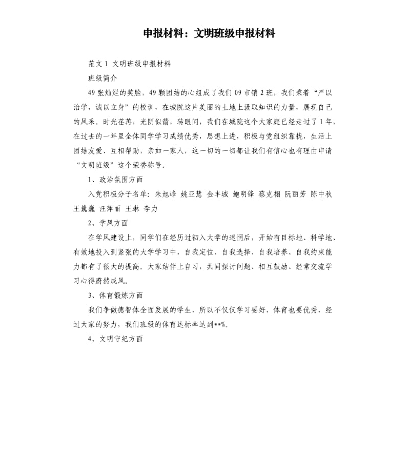 申报材料：文明班级申报材料.docx_第1页