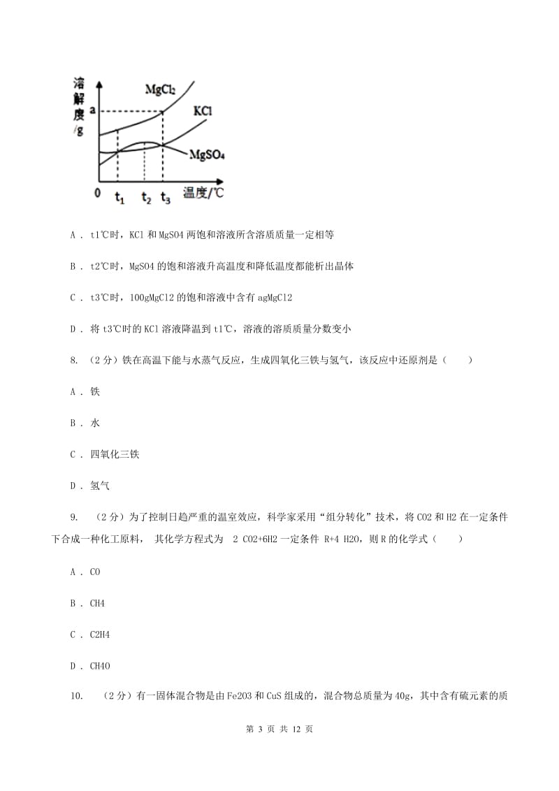 课标版九年级下学期开学化学试卷D卷_第3页