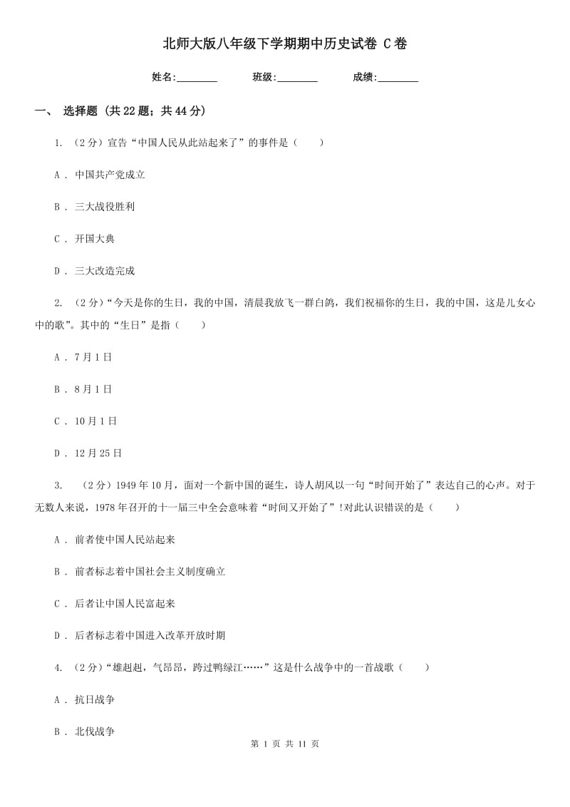 北师大版八年级下学期期中历史试卷 C卷_第1页