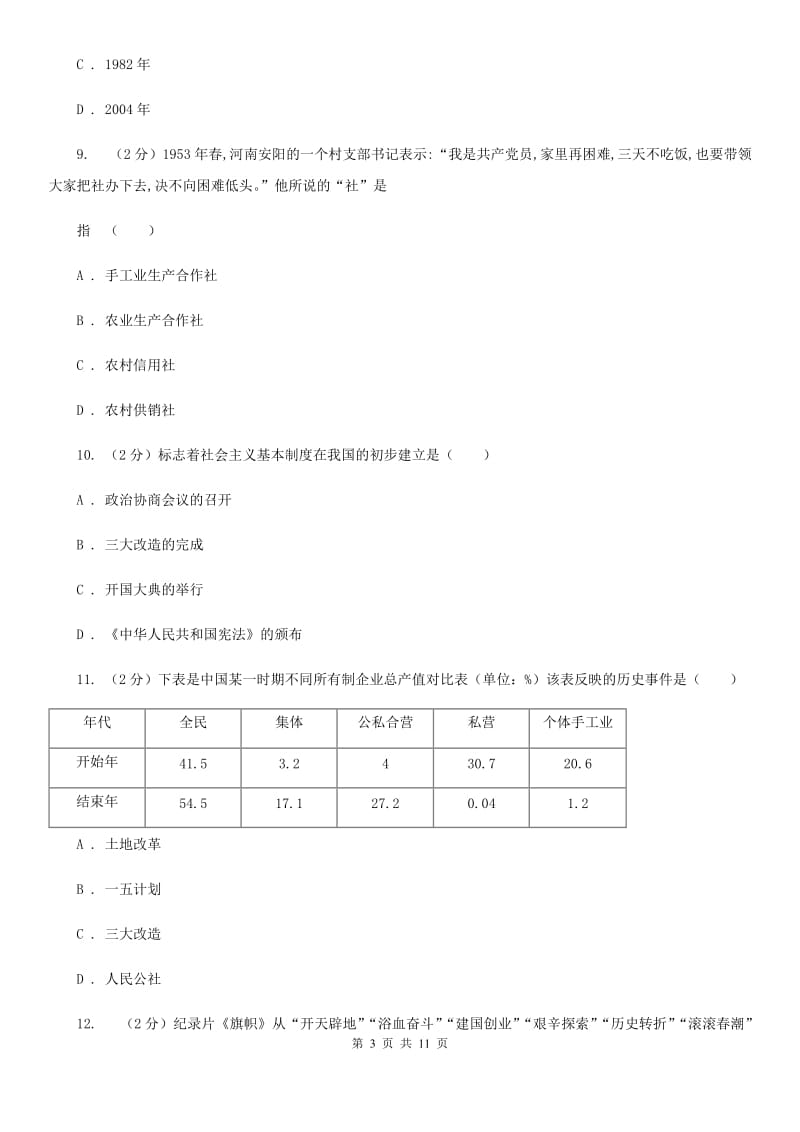 北师大版八年级下学期期中历史试卷 C卷_第3页