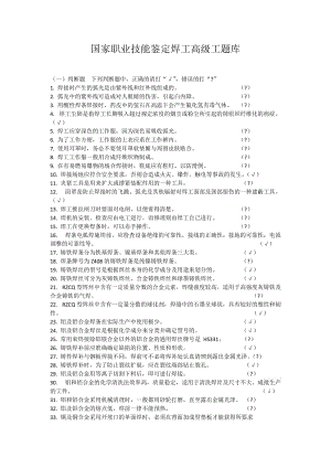 國家職業(yè)技能鑒定焊工高級工題庫(有答案)