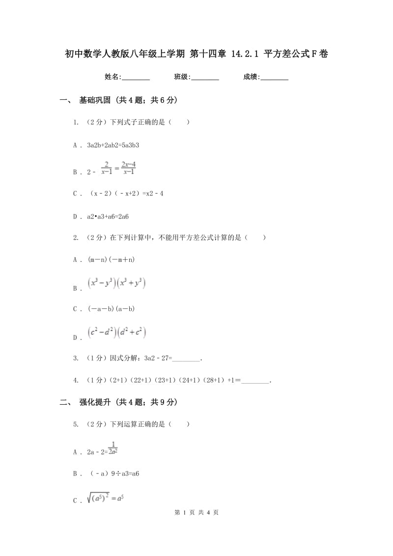 初中数学人教版八年级上学期第十四章14.2.1平方差公式F卷_第1页