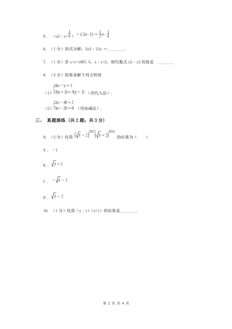 初中数学人教版八年级上学期第十四章14.2.1平方差公式F卷_第2页