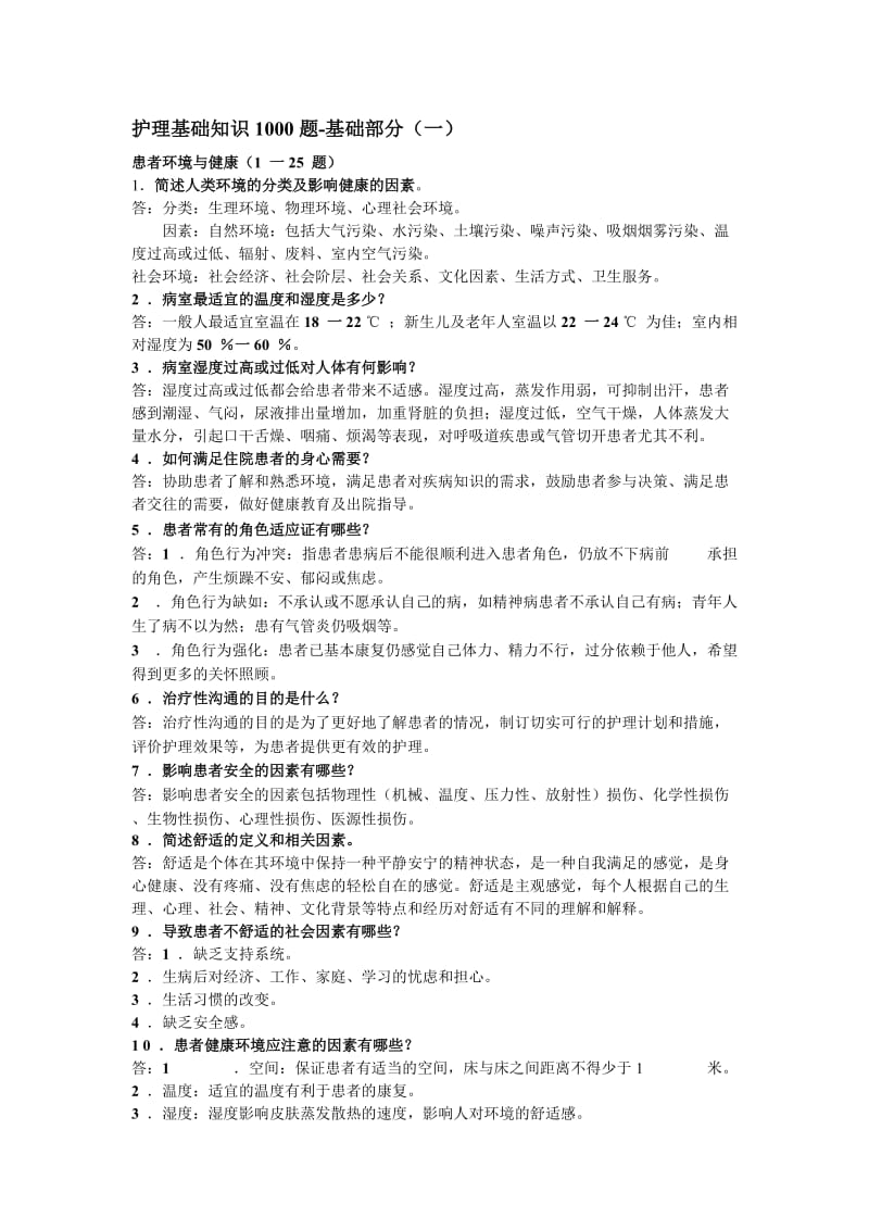 护理基础知识1000题-(1)_第1页