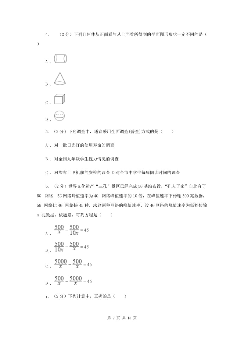 北师大版2020届数学中考模拟试卷（3月）F卷_第2页