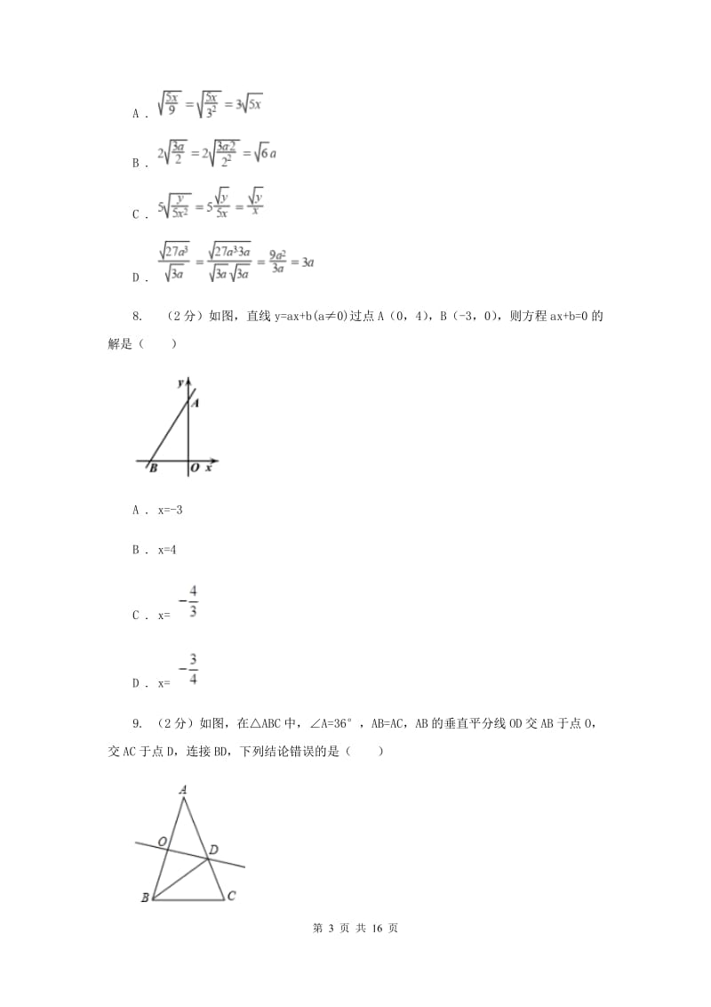 北师大版2020届数学中考模拟试卷（3月）F卷_第3页