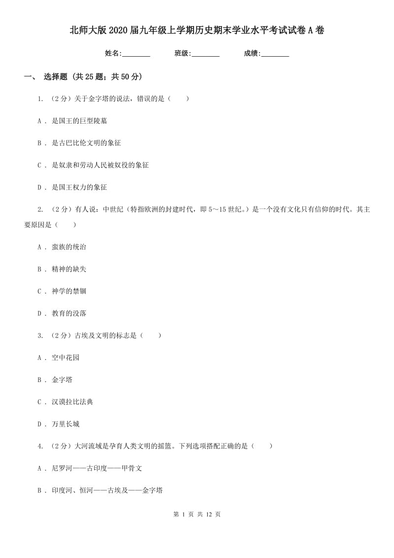 北师大版2020届九年级上学期历史期末学业水平考试试卷A卷_第1页