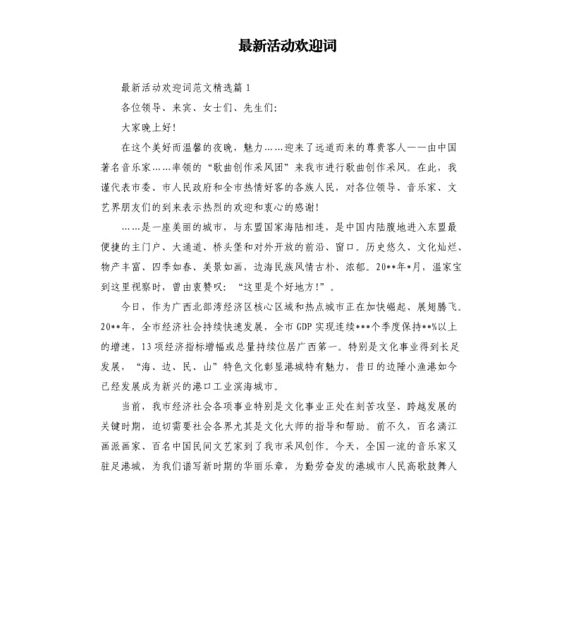 活动欢迎词.docx_第1页