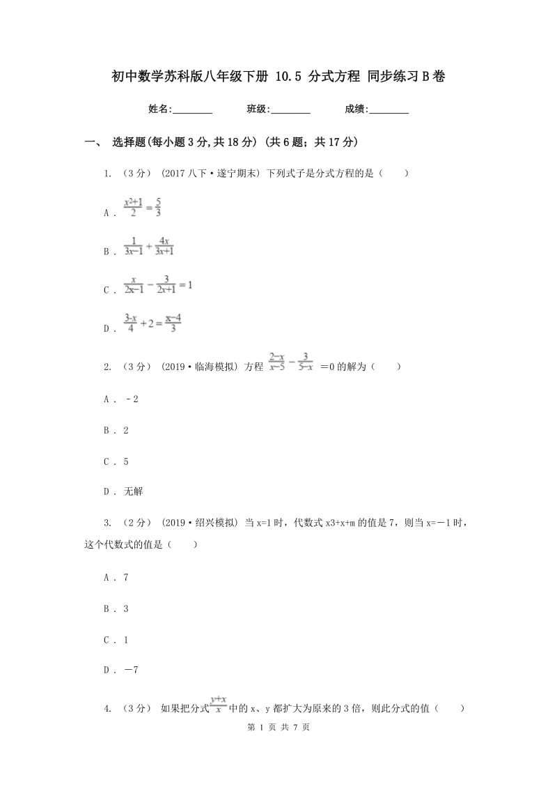 初中数学苏科版八年级下册 10.5 分式方程 同步练习B卷_第1页