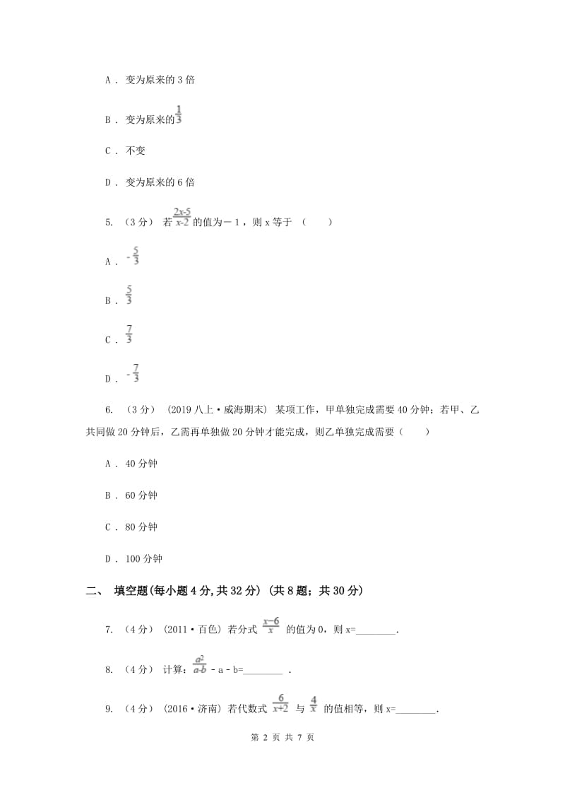 初中数学苏科版八年级下册 10.5 分式方程 同步练习B卷_第2页