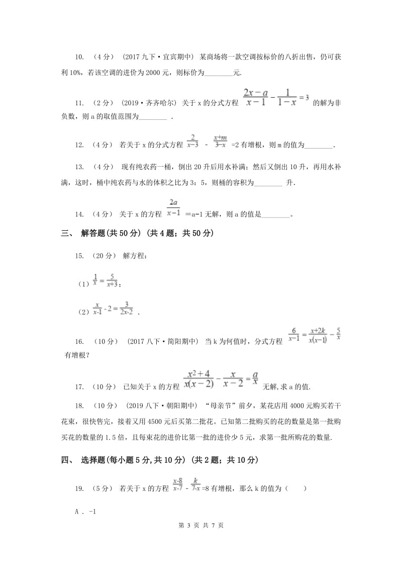 初中数学苏科版八年级下册 10.5 分式方程 同步练习B卷_第3页