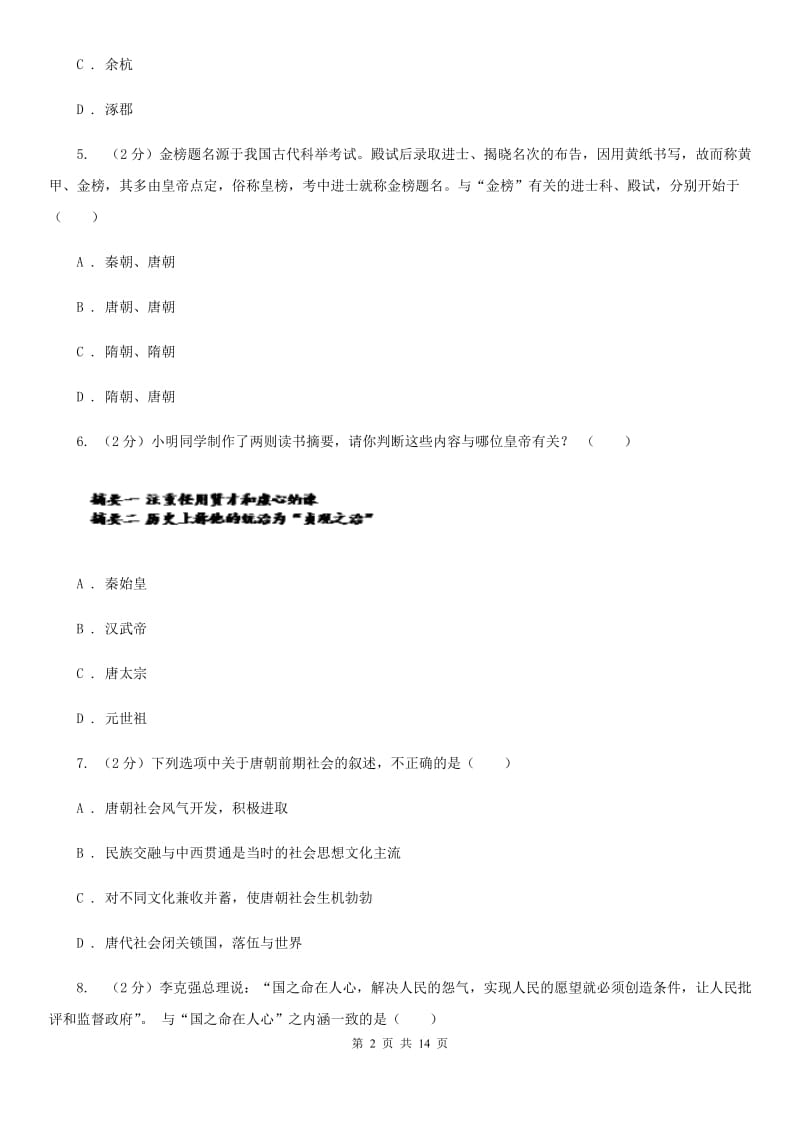 广东省七年级下学期历史第一次月考试卷（II ）卷新版_第2页