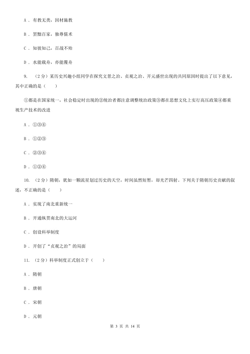 广东省七年级下学期历史第一次月考试卷（II ）卷新版_第3页