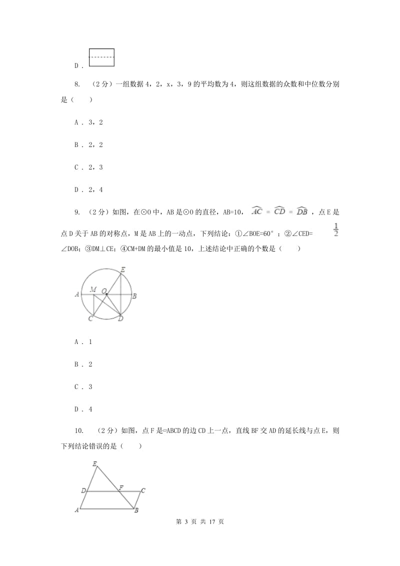 人教版二中2020年中考数学模拟试卷H卷_第3页