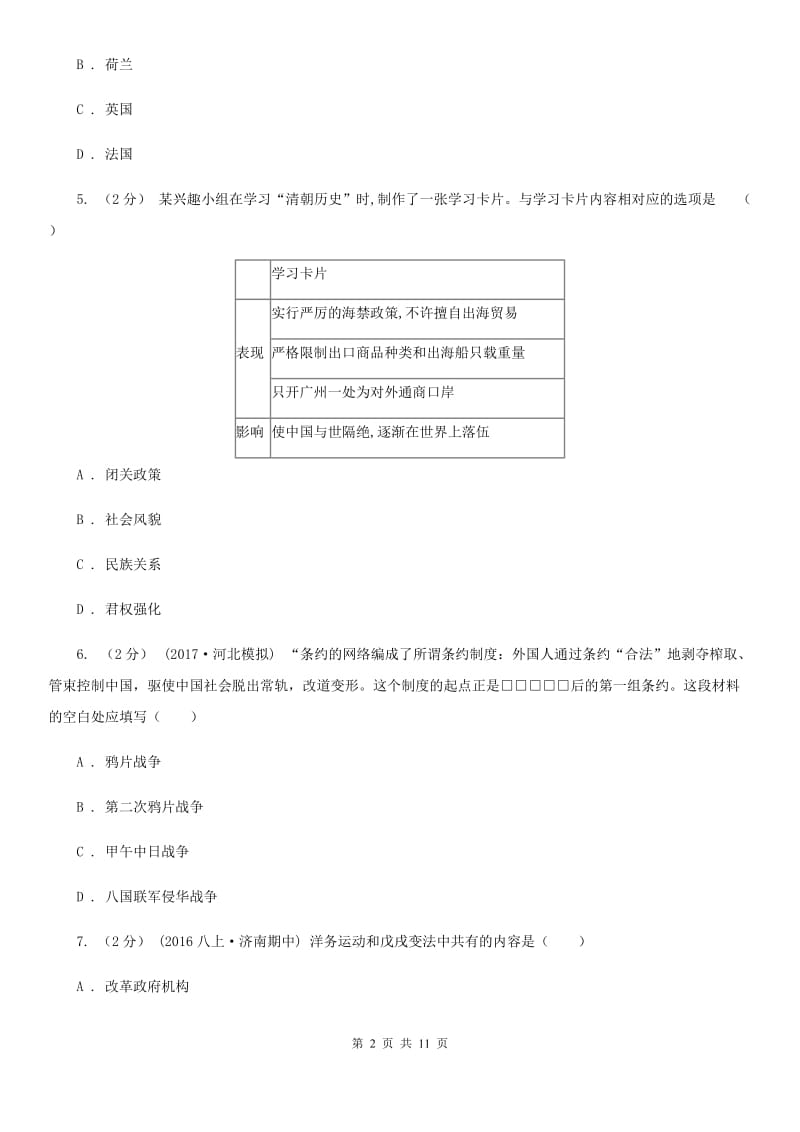 人教版2020年中考历史押题卷（山东卷）C卷_第2页