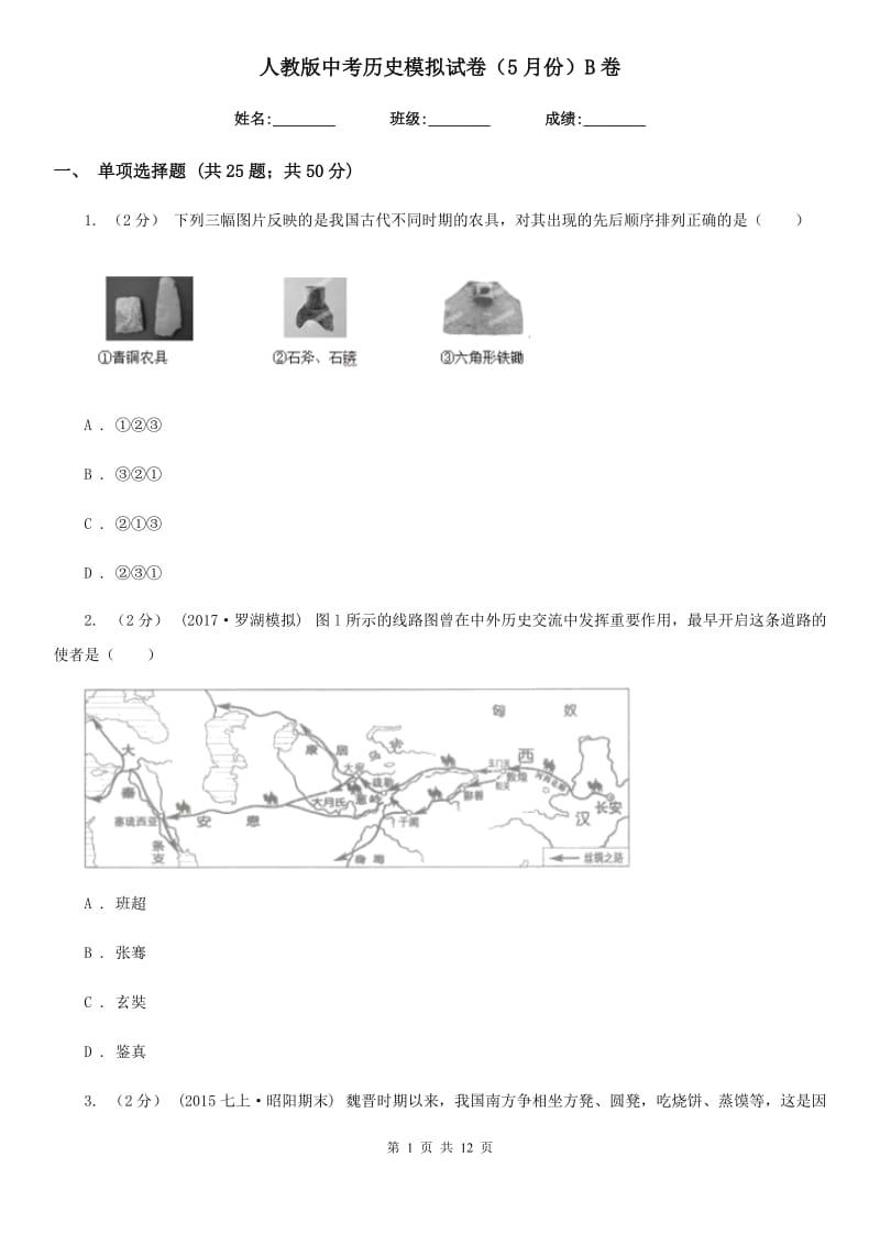 人教版中考历史模拟试卷（5月份）B卷_第1页