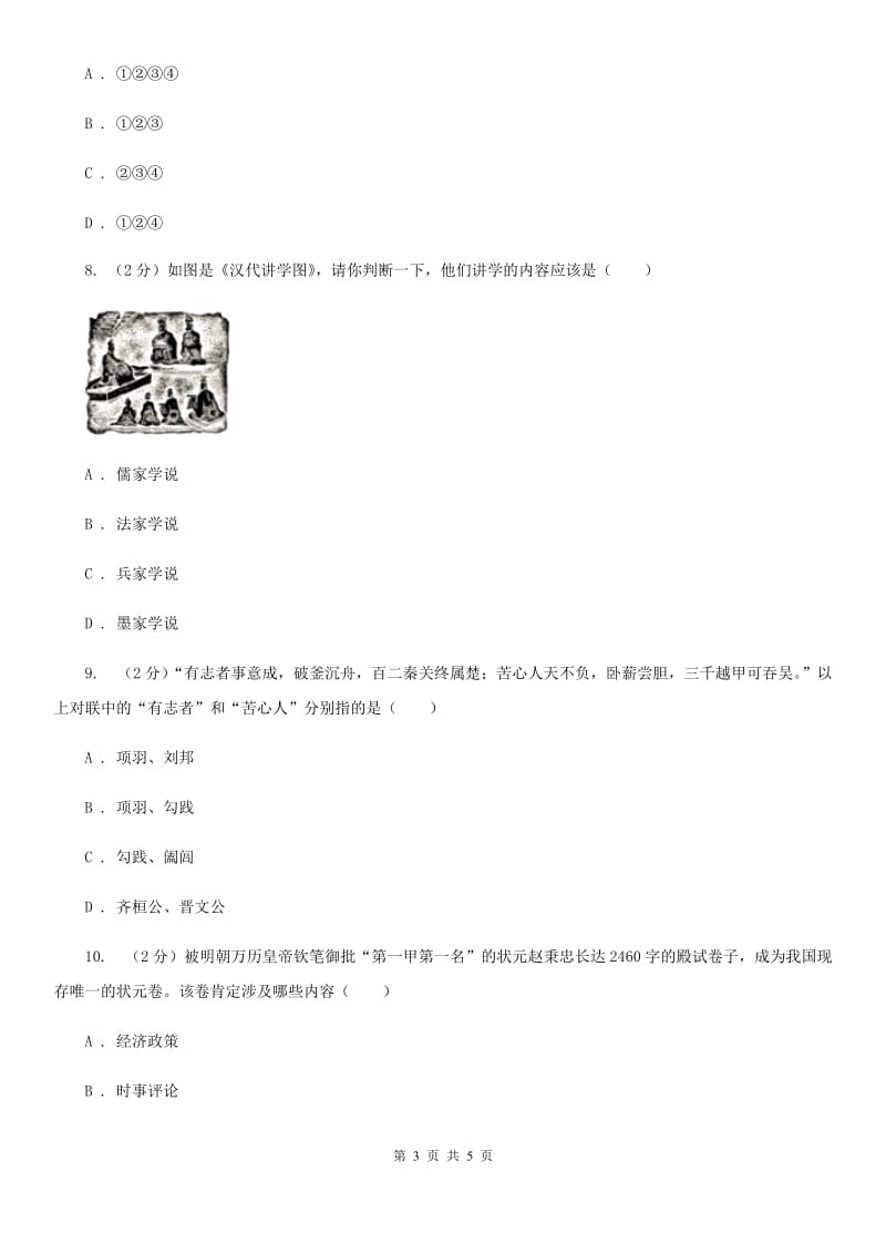 新人教版2020年中考历史高频考点之秦、汉、明、清加强思想统治的措施D卷_第3页