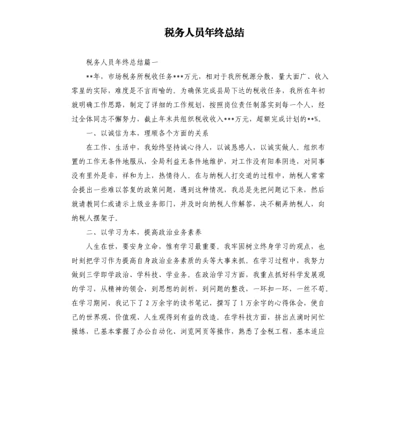 税务人员年终总结.docx_第1页