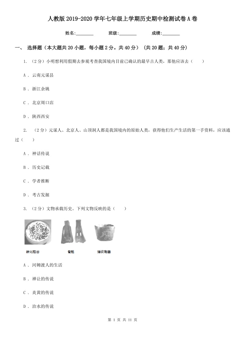 人教版2019-2020学年七年级上学期历史期中检测试卷A卷_第1页