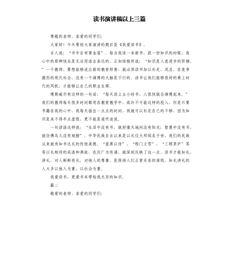 读书演讲稿以上三篇.docx_第1页