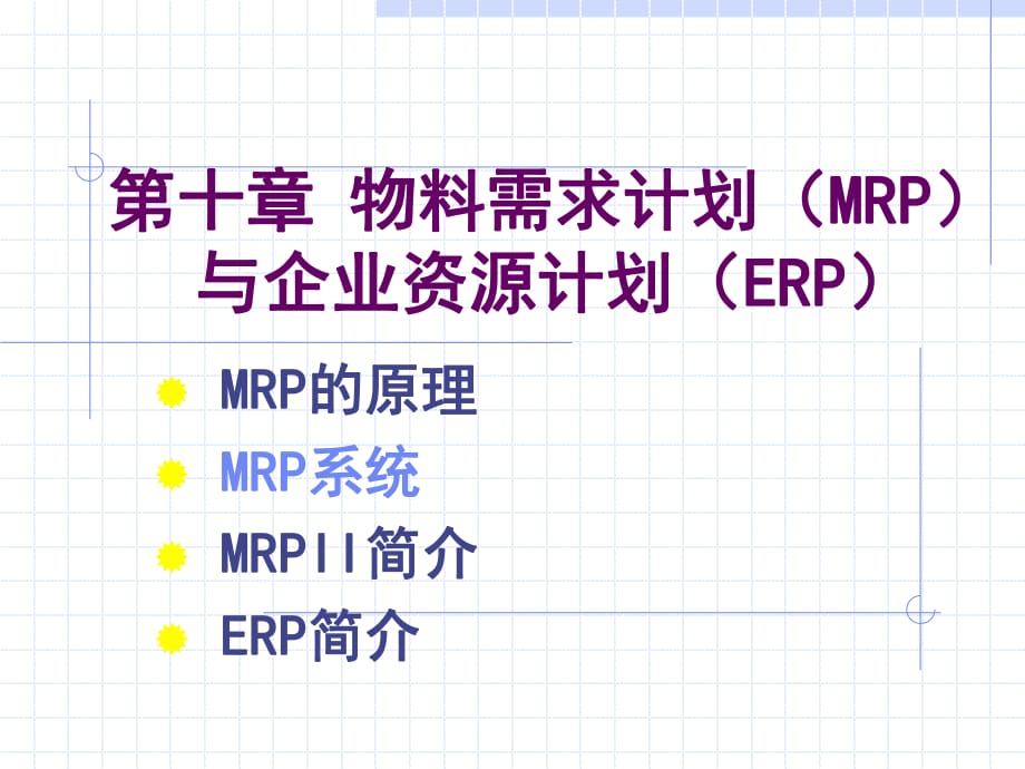 MRP制造业作业计划与控制_第1页