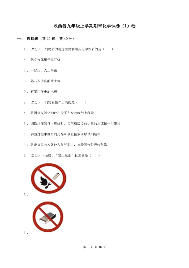 陕西省九年级上学期期末化学试卷（I）卷_第1页