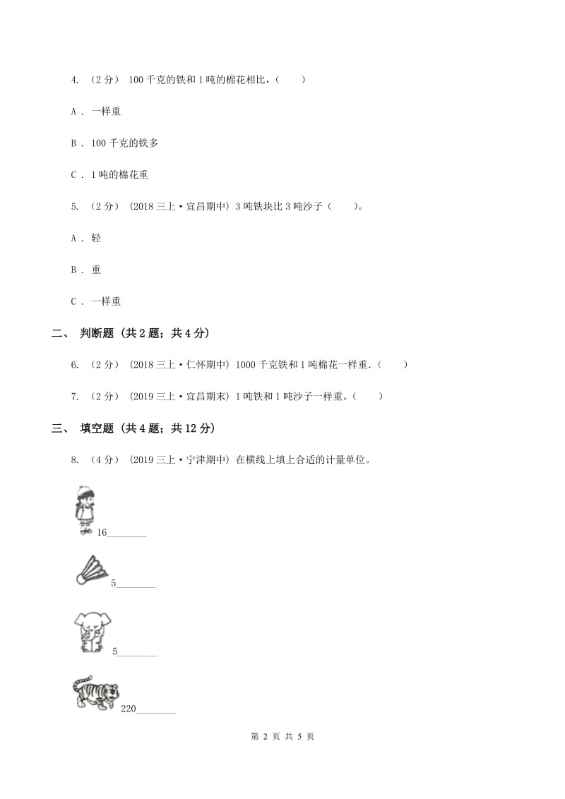 2019-2020学年苏教版数学三年级下册2.2认识吨A卷_第2页