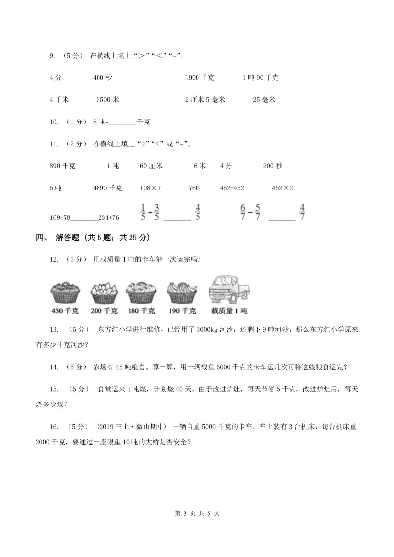 2019-2020学年苏教版数学三年级下册2.2认识吨A卷_第3页