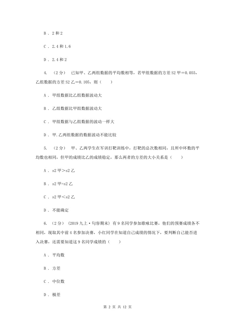 新人教版初中数学八年级下册 第二十章数据的分析 20.2数据的波动程度 同步测试F卷_第2页