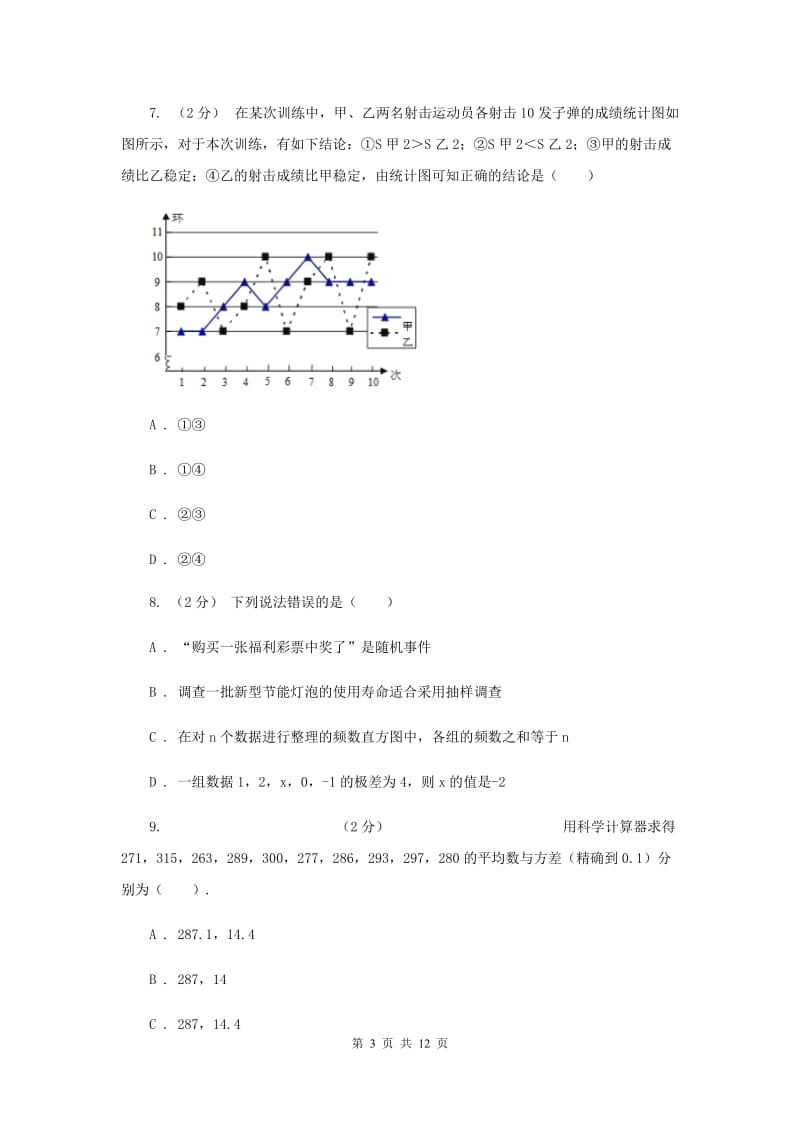 新人教版初中数学八年级下册 第二十章数据的分析 20.2数据的波动程度 同步测试F卷_第3页