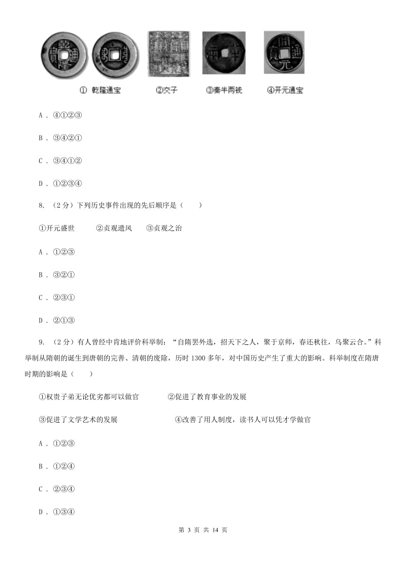 北京市七年级下学期历史四月份月考试卷A卷_第3页
