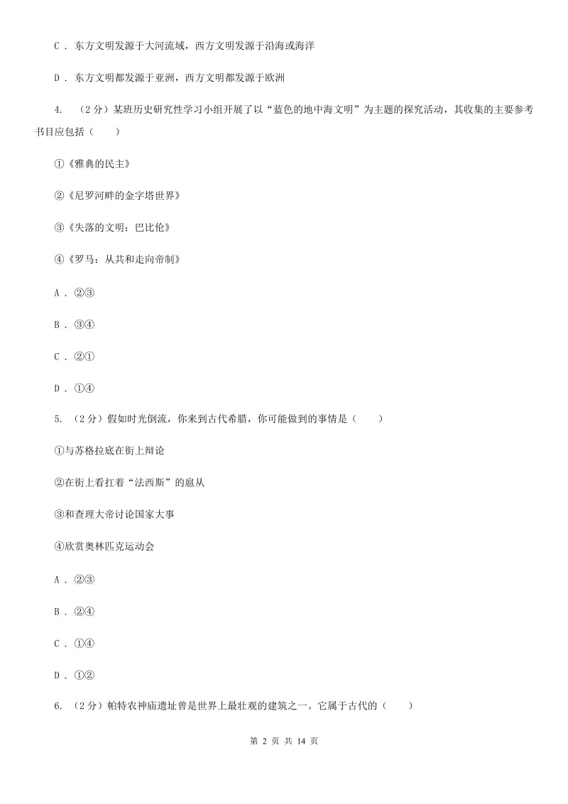 九年级上学期历史第二次阶段考试卷D卷新版_第2页