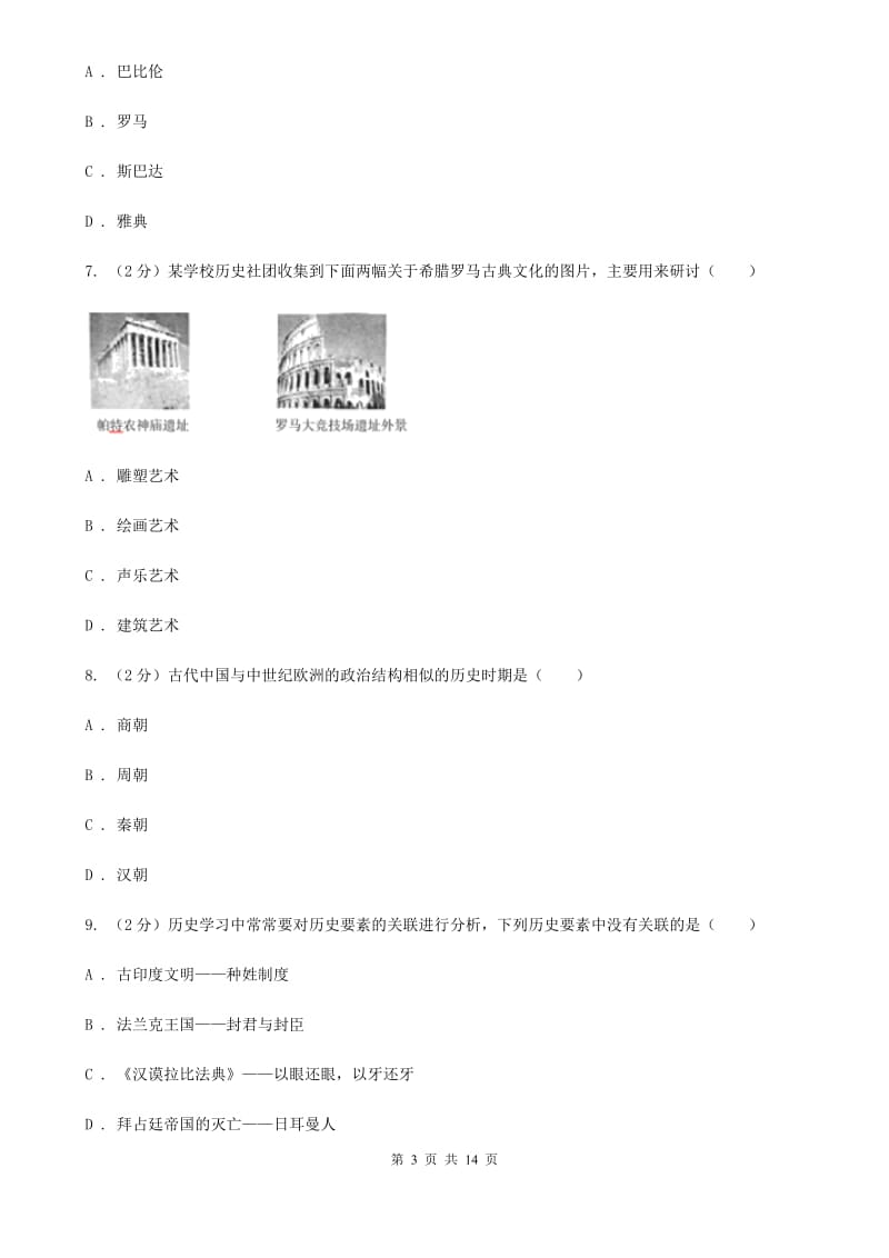 九年级上学期历史第二次阶段考试卷D卷新版_第3页