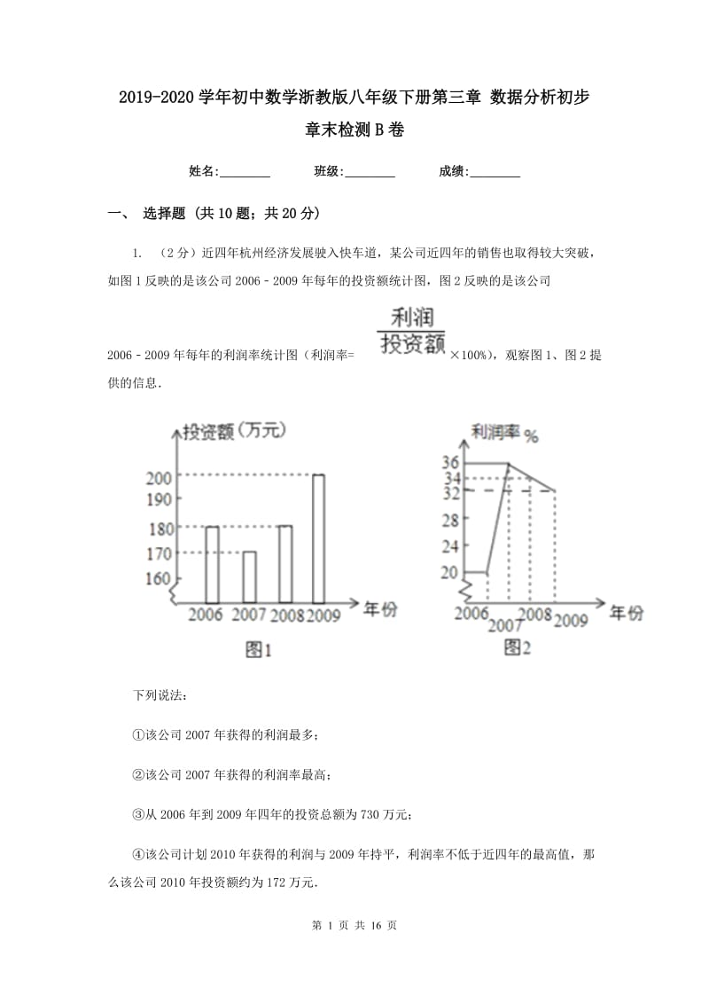 2019-2020学年初中数学浙教版八年级下册第三章数据分析初步章末检测B卷_第1页