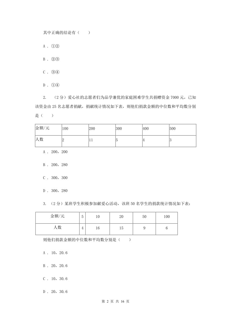 2019-2020学年初中数学浙教版八年级下册第三章数据分析初步章末检测B卷_第2页