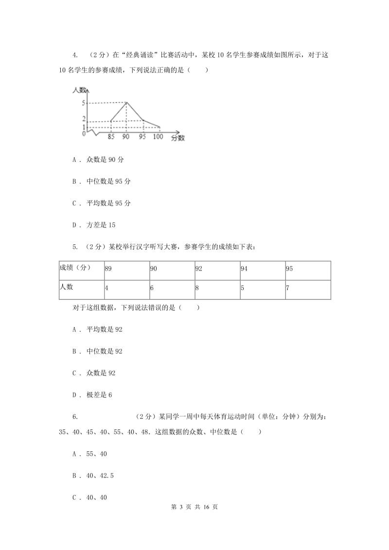 2019-2020学年初中数学浙教版八年级下册第三章数据分析初步章末检测B卷_第3页