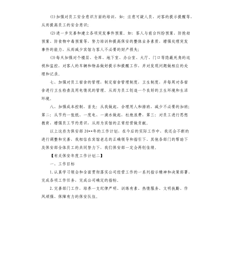 有关保安年度工作计划.docx_第3页