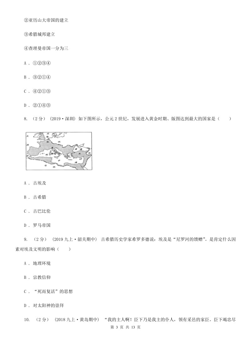 北师大版2020届九年级上学期历史期末学业水平考试试卷（I）卷_第3页