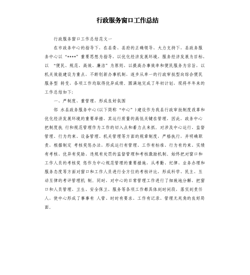 行政服务窗口工作总结.docx_第1页