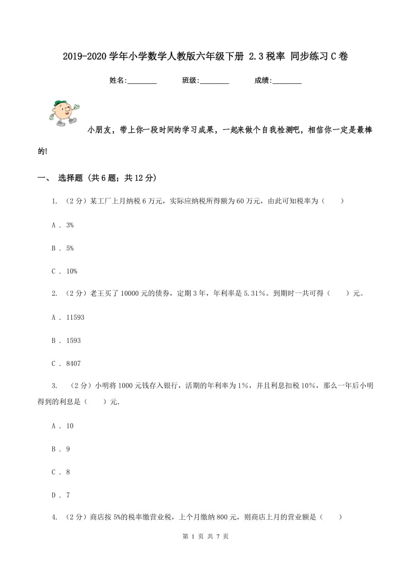 2019-2020学年小学数学人教版六年级下册 2.3税率 同步练习C卷_第1页