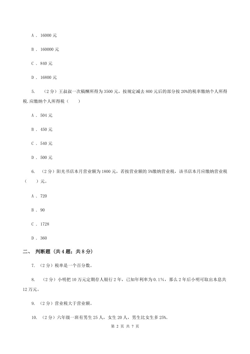 2019-2020学年小学数学人教版六年级下册 2.3税率 同步练习C卷_第2页