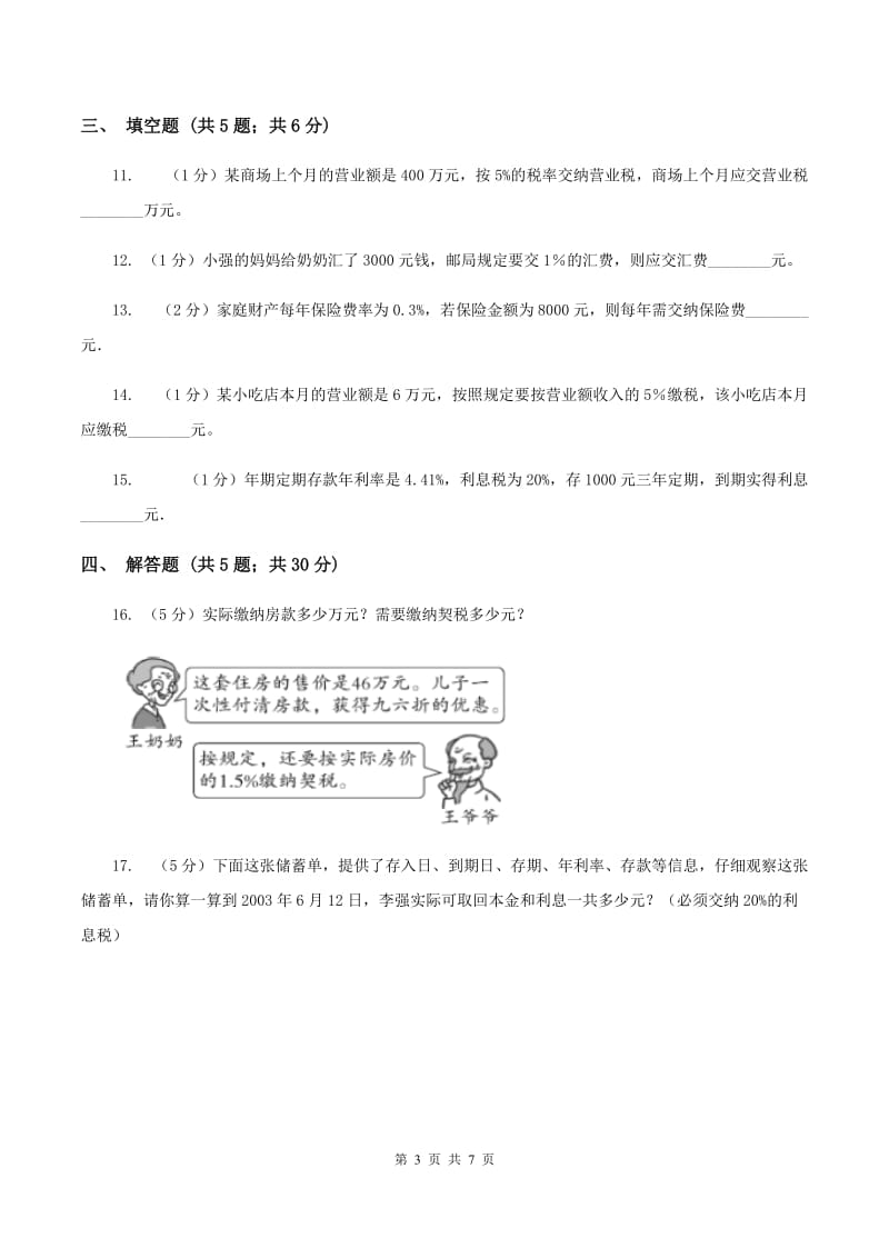 2019-2020学年小学数学人教版六年级下册 2.3税率 同步练习C卷_第3页