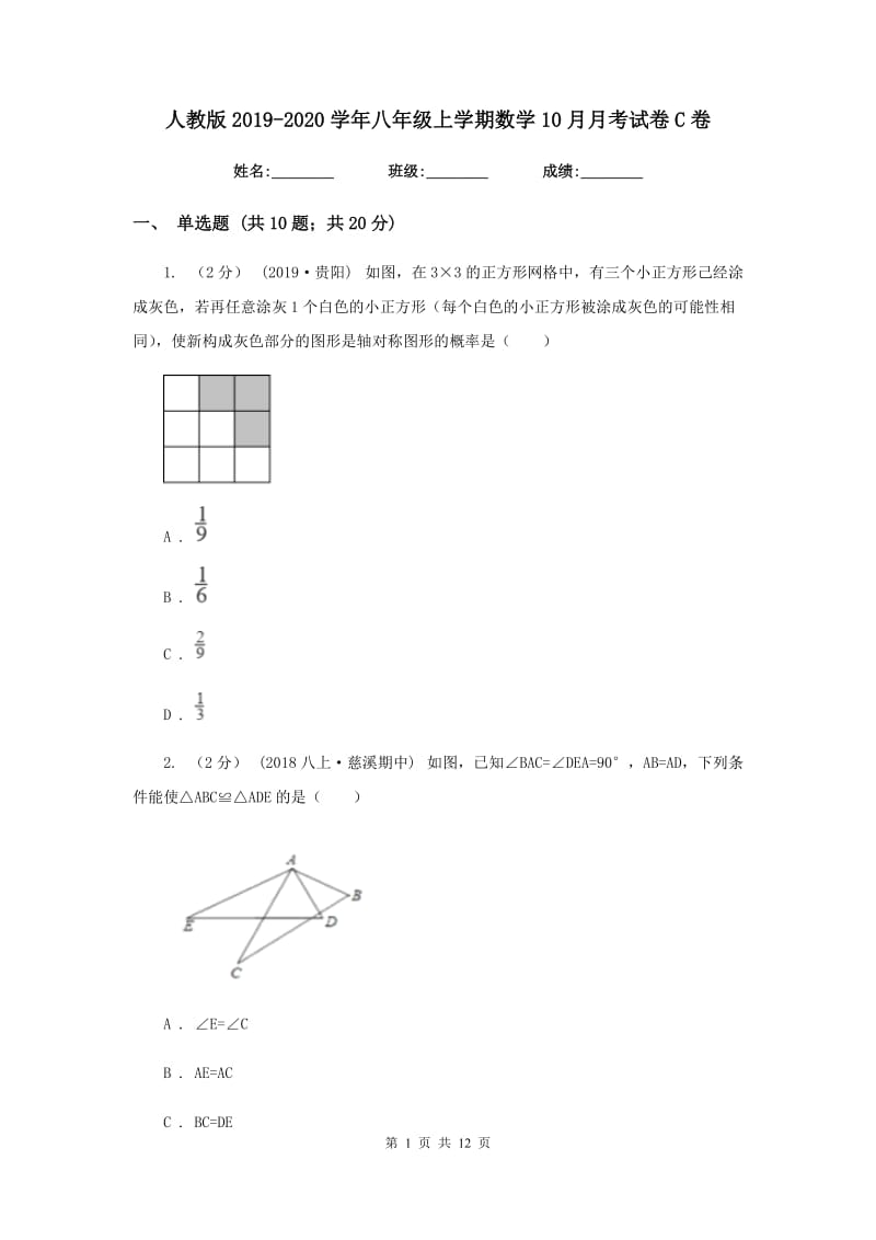 人教版2019-2020学年八年级上学期数学10月月考试卷C卷_第1页