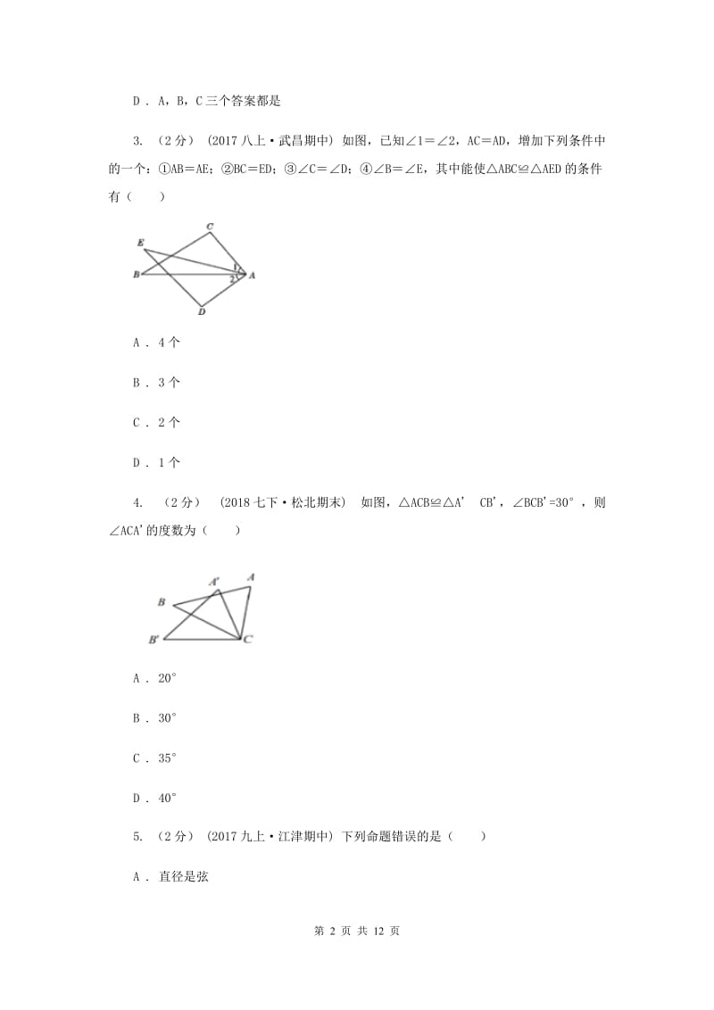 人教版2019-2020学年八年级上学期数学10月月考试卷C卷_第2页