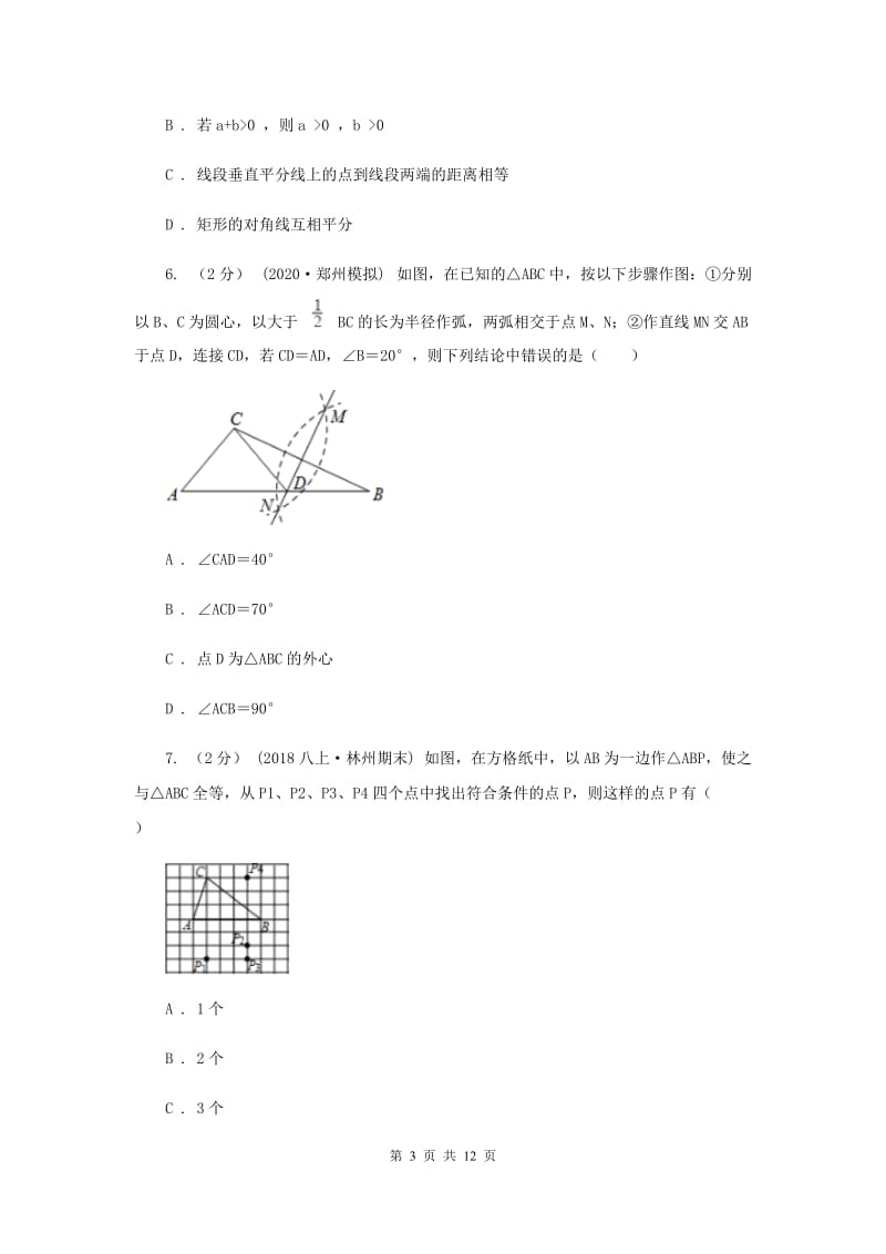 人教版2019-2020学年八年级上学期数学10月月考试卷C卷_第3页