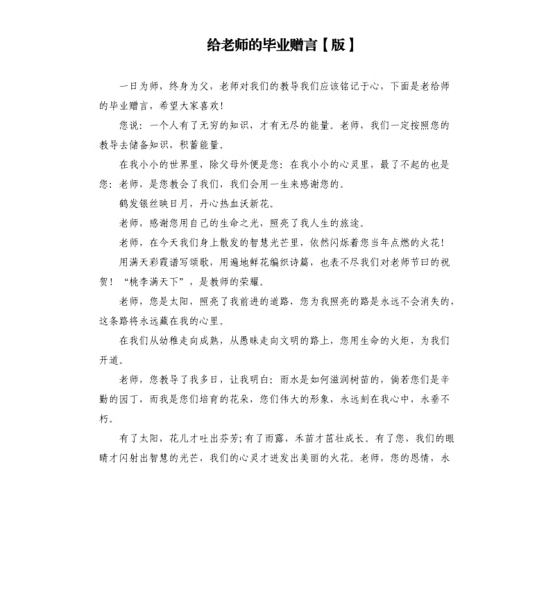 给老师的毕业赠言版.docx_第1页